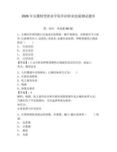 2026年安徽財貿職業學院單招職業技能測試題庫附參考答案詳解（名師推薦）