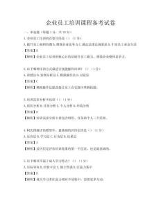 企業(yè)員工培訓課程備考試卷