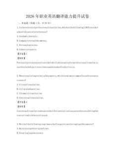 2026年職業(yè)英語翻譯能力提升試卷