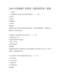 2026年新能源产业发展（题库附答案）真题