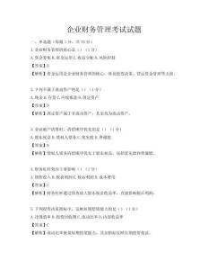 企業財務管理考試試題