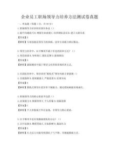 企業員工職場領導力培養方法測試卷真題