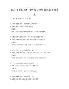 2025年新能源材料研發與應用前景題庫附答案