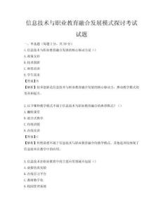 信息技術與職業教育融合發展模式探討考試試題
