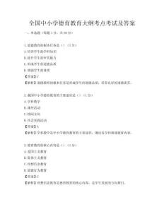 全國中小學德育教育大綱考點考試及答案