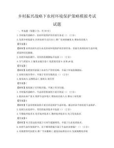 鄉(xiāng)村振興戰(zhàn)略下農(nóng)村環(huán)境保護(hù)策略模擬考試試題