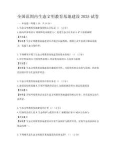 全國范圍內生態文明教育基地建設2025試卷