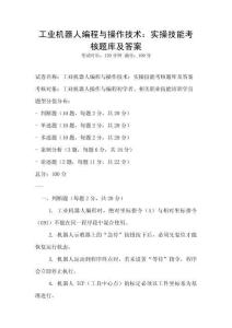 工業機器人編程與操作技術：實操技能考核題庫及答案