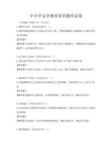 中小學安全教育常識題庫試卷