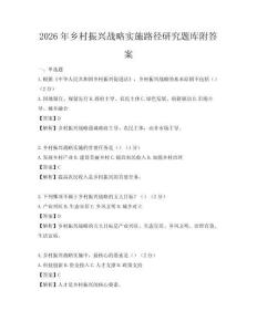 2026年鄉村振興戰略實施路徑研究題庫附答案