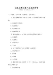 信息技術標準與規范測試卷