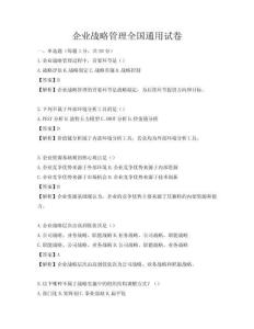 企業戰略管理全國通用試卷