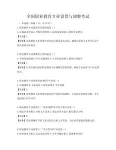 全國職業(yè)教育專業(yè)設(shè)置與調(diào)整考試