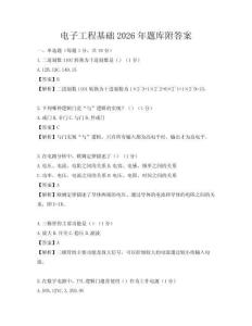 电子工程基础2026年题库附答案