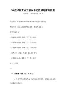5G技術(shù)在工業(yè)互聯(lián)網(wǎng)中的應(yīng)用題庫(kù)附答案