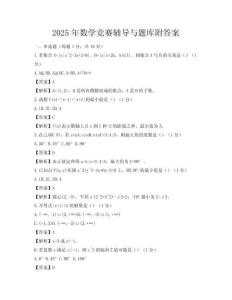 2025年数学竞赛辅导与题库附答案