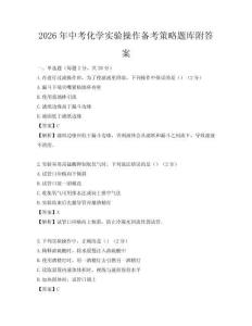 2026年中考化学实验操作备考策略题库附答案
