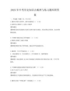 2025年中考?xì)v史知識點(diǎn)梳理與練習(xí)題庫附答案