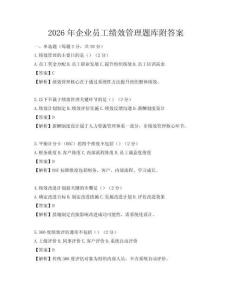 2026年企業(yè)員工績效管理題庫附答案