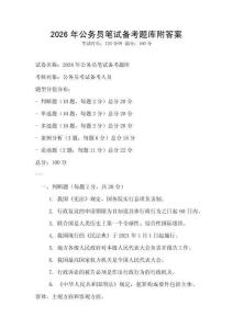 2026年公務(wù)員筆試備考題庫(kù)附答案