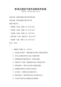 职场沟通技巧提升班题库附答案