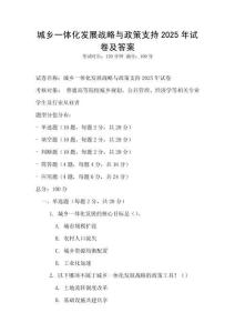 城鄉一體化發展戰略與政策支持2025年試卷及答案