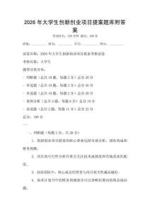 2026年大學(xué)生創(chuàng)新創(chuàng)業(yè)項(xiàng)目提案題庫(kù)附答案