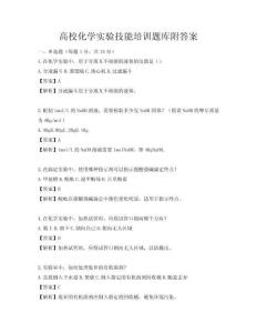 高校化学实验技能培训题库附答案