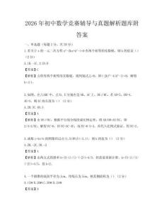 2026年初中數(shù)學競賽輔導與真題解析題庫附答案