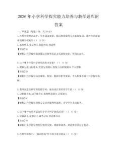 2026年小學科學探究能力培養與教學題庫附答案