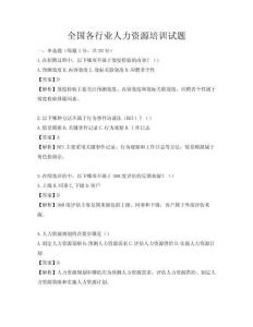 全國各行業(yè)人力資源培訓試題