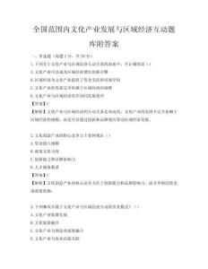 全國范圍內文化產業發展與區域經濟互動題庫附答案