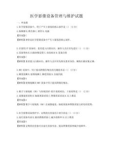 醫(yī)學影像設(shè)備管理與維護試題