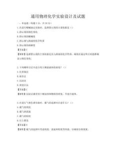 通用物理化學實驗設(shè)計及試題