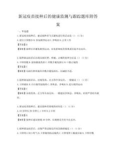 新冠疫苗接種后的健康監測與跟蹤題庫附答案