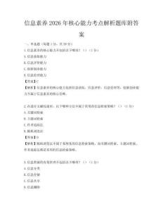 信息素養2026年核心能力考點解析題庫附答案