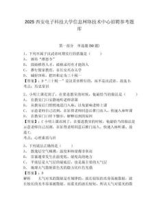 2025西安電子科技大學(xué)信息網(wǎng)絡(luò)技術(shù)中心招聘參考題庫(kù)含答案詳解（名師推薦）