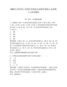 2025江蘇蘇州工業園區華池幼兒園教學輔助人員招聘1人參考題庫含答案詳解（a卷）
