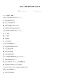 2025 年保險基礎(chǔ)知識題庫及答案