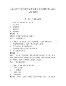 2025浙江宁波市财政局下属事业单位招聘工作人员2人参考题库含答案详解（突破训练）