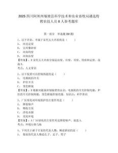 2025四川阿坝州壤塘县科学技术和农业畜牧局遴选特聘农技人员8人参考题库附答案详解（综合题）