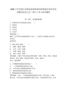 2025下半年浙江省药品监督管理局所属部分事业单位招聘高层次人才（博士）9人参考题库附答案详解（预热题）