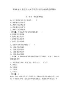 2026年漢中職業技術學院單招綜合素質考試題庫附答案詳解（輕巧奪冠）