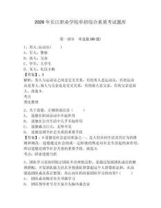 2026年長江職業(yè)學(xué)院單招綜合素質(zhì)考試題庫及參考答案詳解一套