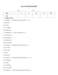 2026年電站操作規(guī)程試題庫