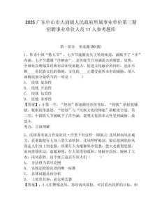2025廣東中山市大涌鎮人民政府所屬事業單位第三期招聘事業單位人員11人參考題庫及一套答案詳解