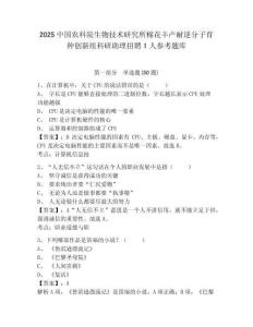 2025中國農科院生物技術研究所棉花豐產耐逆分子育種創新組科研助理招聘1人參考題庫及答案詳解（奪冠）