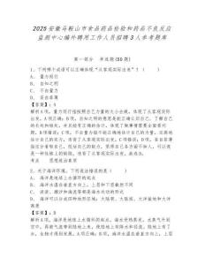 2025安徽馬鞍山市食品藥品檢驗和藥品不良反應監(jiān)測中心編外聘用工作人員招聘3人參考題庫含答案詳解ab卷