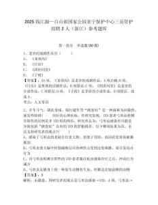 2025錢江源—百山祖國家公園景寧保護中心三員管護招聘2人（浙江）參考題庫附答案詳解（b卷）