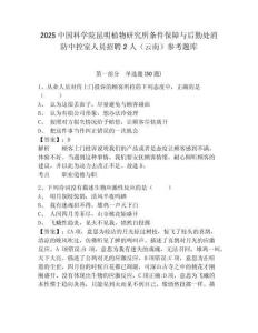 2025中國科學院昆明植物研究所條件保障與后勤處消防中控室人員招聘2人（云南）參考題庫及一套完整答案詳解